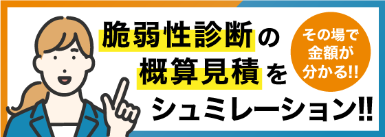 脆弱性診断の概算見積をシュミレーションしてみる！