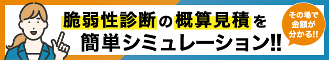 脆弱性診断の概算見積をシュミレーションしてみる！